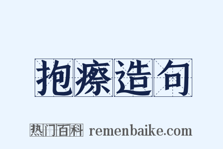 抱瘵造句是什么意思的图片